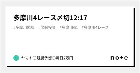 多摩川4レース〆切12 17｜ヤマト⭐️競艇予想⭐️毎日2万円収益ガチガチ予想！｜note