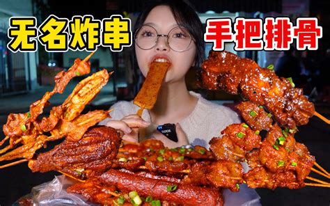 “尹正的妹妹”吃无名炸串！肉做的薯片真不错！｜圆圈圈探店 Vlog 吃货圆圈圈 吃货圆圈圈 哔哩哔哩视频