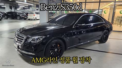 벤츠 맛집 스타카 S350d 들고 왔습니다 주행거리 좋고 감가 좋고 Amg 휠에 본넷 사이드미러 Ppf 시공까지 Youtube