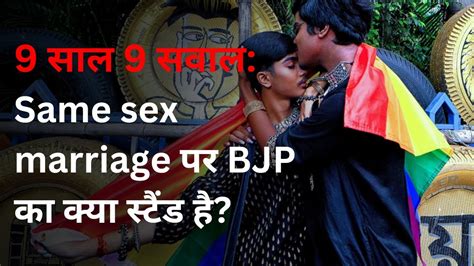 Same Sex Marriage समलैंगिक विवाह पर Bjp का क्या स्टैंड है Lgbtq Pride Month Gay