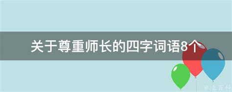 关于尊重师长的四字词语8个 业百科