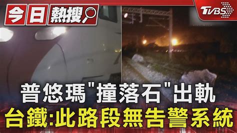 普悠瑪「撞落石」出軌 台鐵此路段無告警系統｜tvbs新聞 Tvbsnews01 Youtube