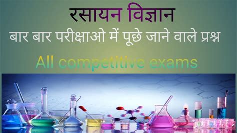 रसायन विज्ञान प्रश्न एवम उतर हिन्दी में Chemistry Gk In Hindi Yoy Tube Video Ll General