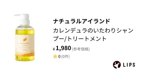 【試してみた】カレンデュラのいたわりシャンプートリートメント ナチュラルアイランドの効果・髪質別の口コミ・レビュー Lips