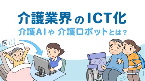 介護業界のict化、介護aiや介護ロボットとは｜ndソフトウェア株介護システムで業務効率化「ほのぼの」