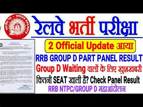 RAILWAY OFFICIAL UPDATE 2 ZONE स आय GROUP D PANEL PART RESULT जर