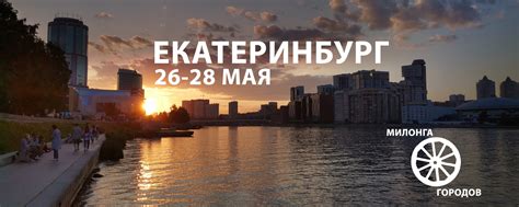 Милонга городов в Екатеринбурге | Милонга городов в Екатеринбурге 26-28 ...