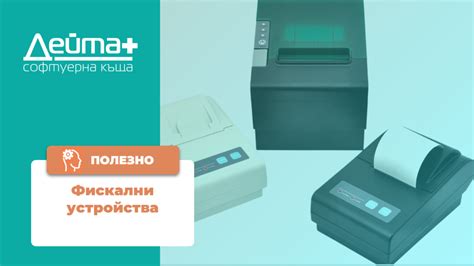 Фискални устройства - какво е добре да знаете за тях - Софтуерна къща ...