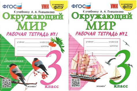 Окружающий мир 3 класс. Рабочая тетрадь. В двух частях. Части 1, 2 ...