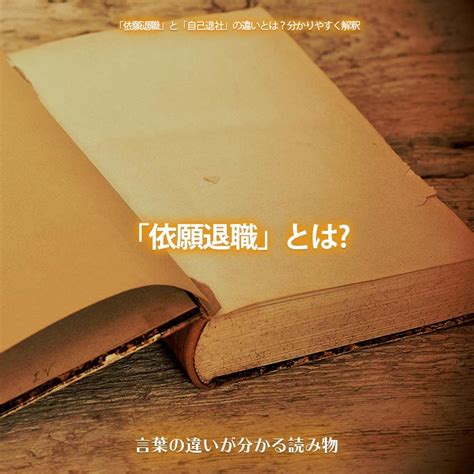 「依願退職」と「自己退社」の違いとは？分かりやすく解釈 言葉の違いが分かる読み物