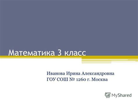 Презентация на тему: "Математика 3 класс Иванова Ирина Александровна ...
