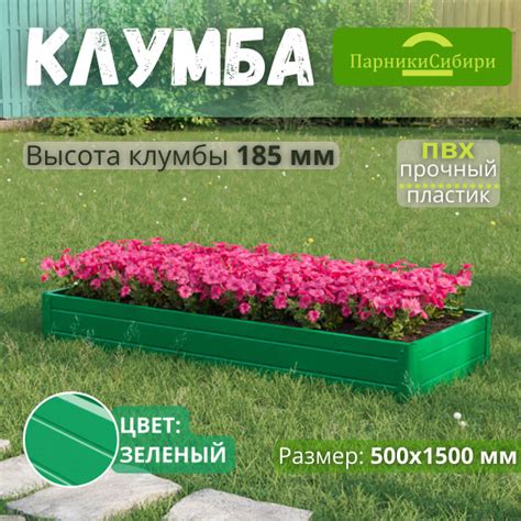Парники Сибири/Клумба из ПВХ, пластика, "Прямоугольная", 500х1500 мм ...
