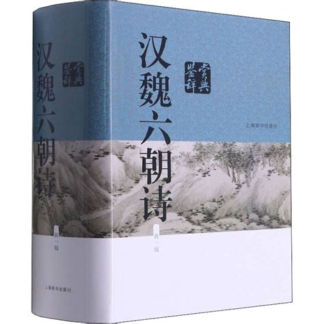 汉魏六朝诗鉴赏辞典新1版正版书籍小说畅销书新华书店旗舰店文轩官网上海辞书出版社虎窝淘