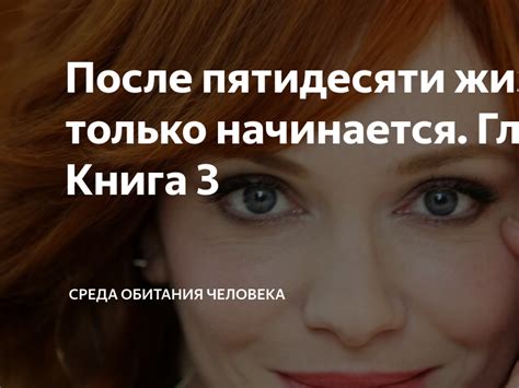 После пятидесяти жизнь только начинается. Глава 26. Книга 3 | СРЕДА ...