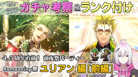 【ロマサガrs】romancing祭「ユリアン編 前編」ガチャは引くべき！？ キャラランク付けでキャラ考察【ロマンシング サガ リユニバース