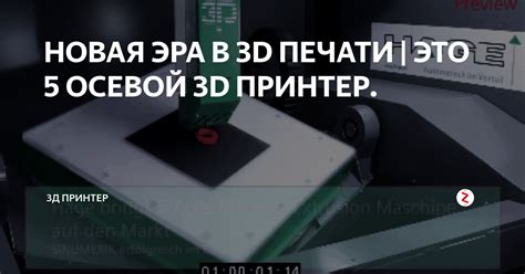 НОВАЯ ЭРА В 3D ПЕЧАТИ | ЭТО 5 ОСЕВОЙ 3D ПРИНТЕР. | 3Д Принтер | Дзен