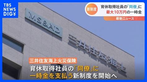 育休取得で『同僚に』一時金最大10万円 「職場ぐるみで育休応援」三井住友海上｜tbs News Dig │ 【気ままに】ニュース速報