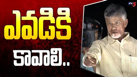 Chandrababu Naidu Agressive Comments On CM Jagan TDP Public Meeting