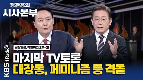 정관용의 시사본부 각설하고2 마지막 Tv토론 대장동 페미니즘 등 격돌 최민희 미디어 특보단장더불어민주당 윤기찬