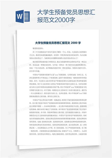 大学生预备党员思想汇报范文2000字模板下载党员图客巴巴