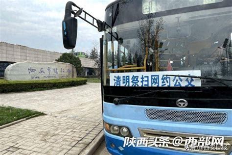 西安推出清明祭扫网约公交车 8人成团可到12个主要墓园市民出发进行