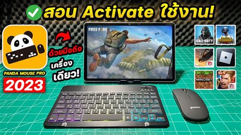 สอนวธ Activate ใชงาน Panda Mouse Pro 2023 ใชมอถอเครองเดยวทำ