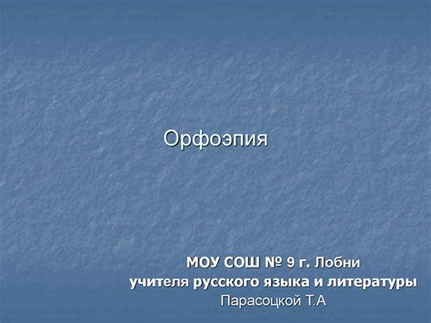 Орфоэпия. Ударение - презентация онлайн