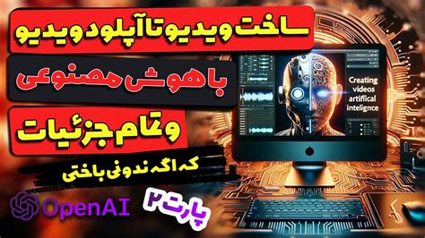 ساخت ویدیو با هوش مصنوعی صفر تا صد و حرفه ای تا آپلود ویدیو نبینی باختی پارت 2 Youtube