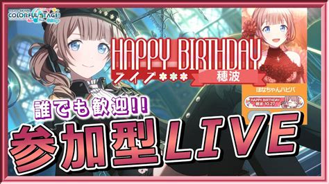 【プロセカ】誰でも歓迎！参加型live！称号合わせのliveも！【望月穂波バースデーライブ】【プロジェクトセカイ カラフルステージ Feat