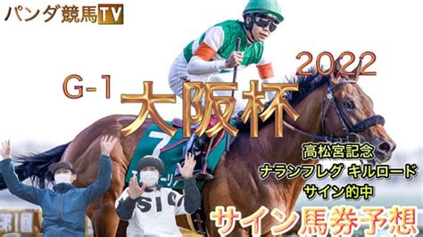 【大阪杯 2022】サイン馬券予想〜アカデミー賞からの強サインキャッチ！！パンダ競馬tv Youtube