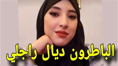 قصتي مع الباطرون ديال راجلي Youtube