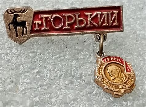 Значок Горький. — покупайте на Auction.ru по выгодной цене. Лот из ...