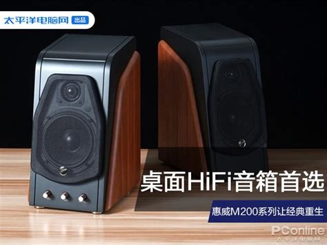 桌面hifi音箱首選 惠威m200系列讓經典重生 每日頭條