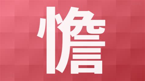 「憺」の画数・部首・書き順・読み方・意味まとめ モジナビ