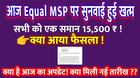 Equal Msp 15500 ₹ पर दिल्ली हाई कोर्ट से ताजा अपडेट Equal Msp