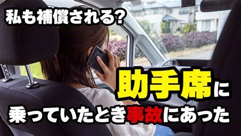 助手席乗車中に交通事故に遭われた方の解決ポイント 交通事故解決コラム 交通事故解決com