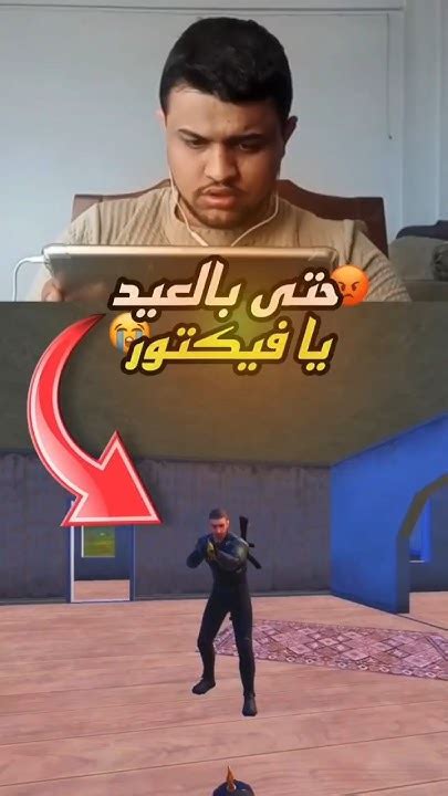 حتى في يوم العيد يا فيكتور 😡😂😂 Pubg Youtube