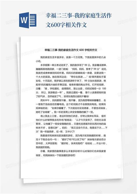 幸福二三事 我的家庭生活作文600字相关作文word模板下载编号qwkjgrkg熊猫办公