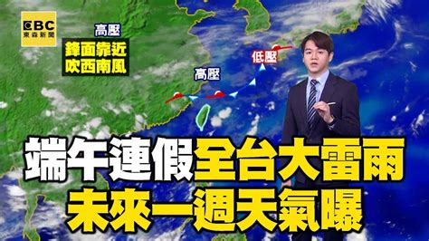 鋒面 西南風「全台午後大雷雨」！這天趨緩「未來一週天氣曝」 Newsebc Youtube