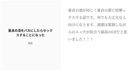 R 18 腐ルーロック 腐ルーロック小説500users入り 童貞の凛をバカにしたらセックスすることになった Pixiv