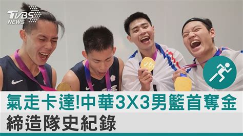 氣走卡達中華3x3男籃首奪金 締造隊史紀錄｜tvbs新聞 Internationalnewsplus Youtube