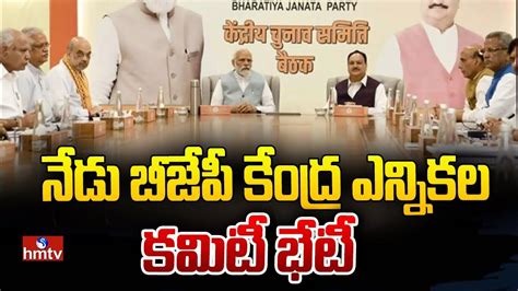 నేడు బీజేపీ కేంద్ర ఎన్నికల కమిటీ భేటీ Bjp Central Election Committee