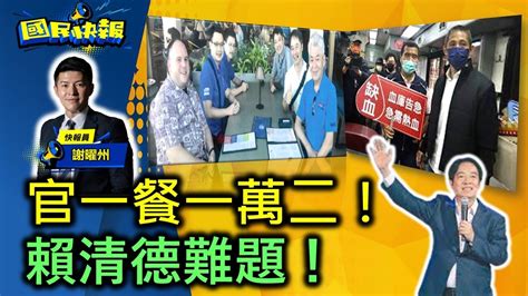 【國民快報】州長上線聊 官一餐一萬二 民苦賣麵包 賴清德難題一籮筐 ｜2022 12 09 Youtube