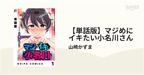 【単話版】マジめにイキたい小名川さん（漫画） 無料・試し読みも！honto電子書籍ストア