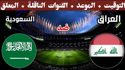 موعد مباراة العراق والسعودية القادمة بطولة اتحاد غرب اسيا لناشئين2021