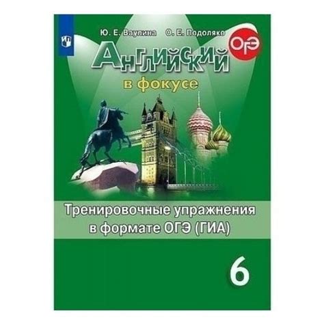Книга Английский язык Тренировочные упражнения в формате ОГЭ ГИА 6 ...