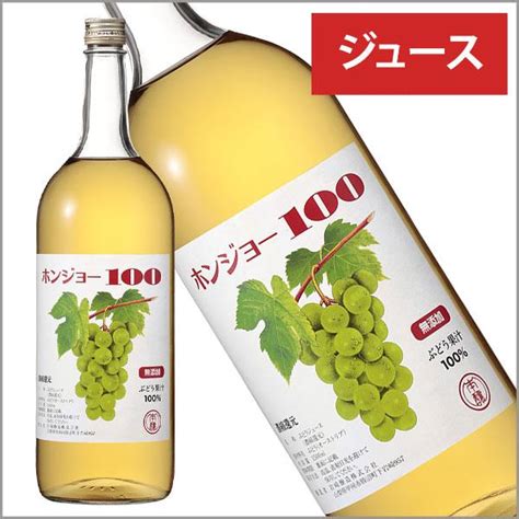 岩崎醸造 「無添加ジュース ホンジョー100 白 1500ml」 甘口 葡萄ジュース 無香料 無加糖 保存料無添加 国産 山梨 W11009