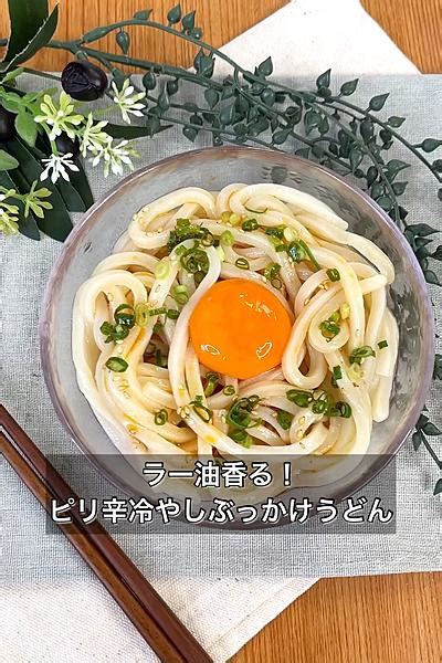 ラー油香る！ピリ辛冷やしぶっかけうどん By まるみキッチン クラシル