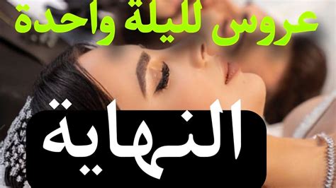 زواج اجباري عروس لليلة واحدة 😨 صدمة ليلة الزفاف🔥 Youtube