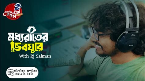 মধযরতর ভবঘর With Rj Salman Habib Capital fm 94 8 YouTube